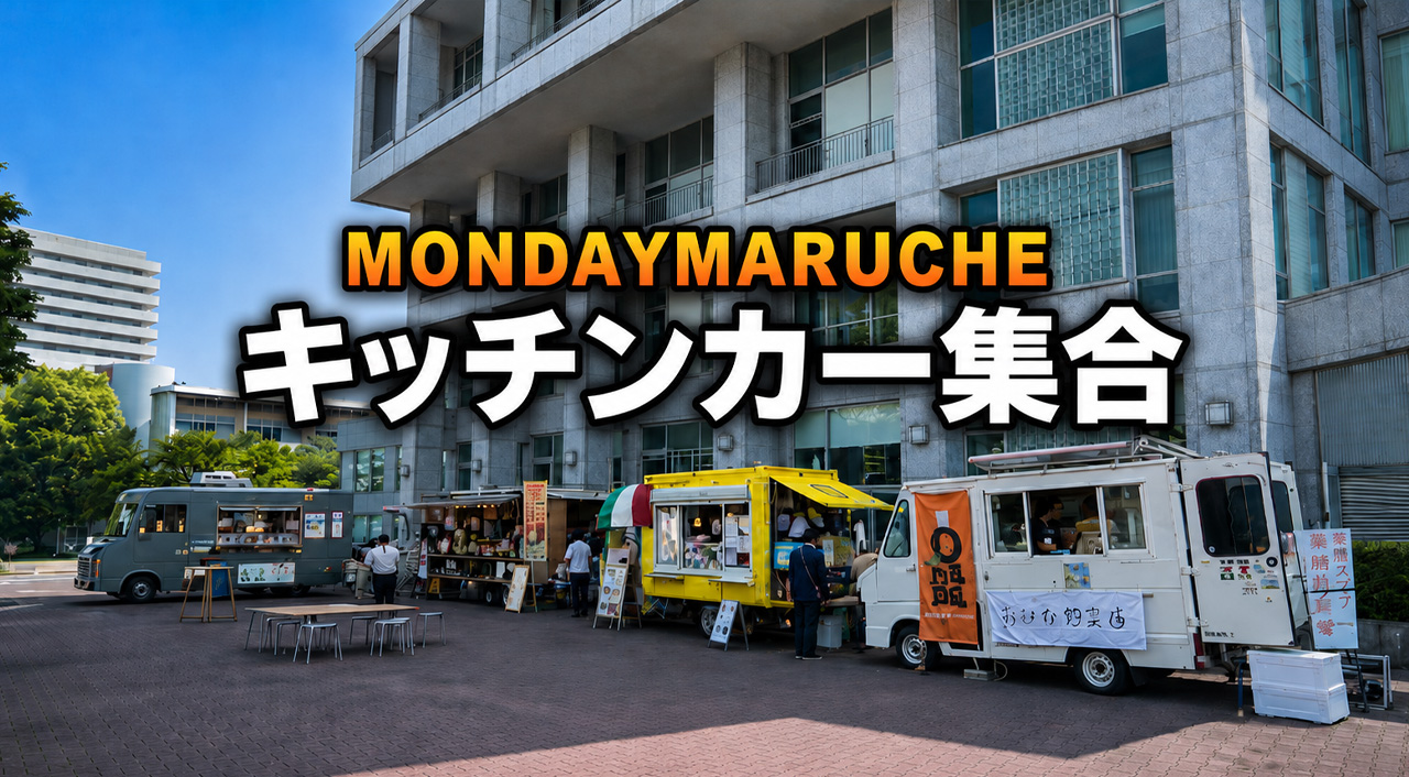 【今日開催】宮崎市でMiyazaki Monday Marche 2026｜キッチンカー4台が市民プラザに集合｜ほんみや宮崎