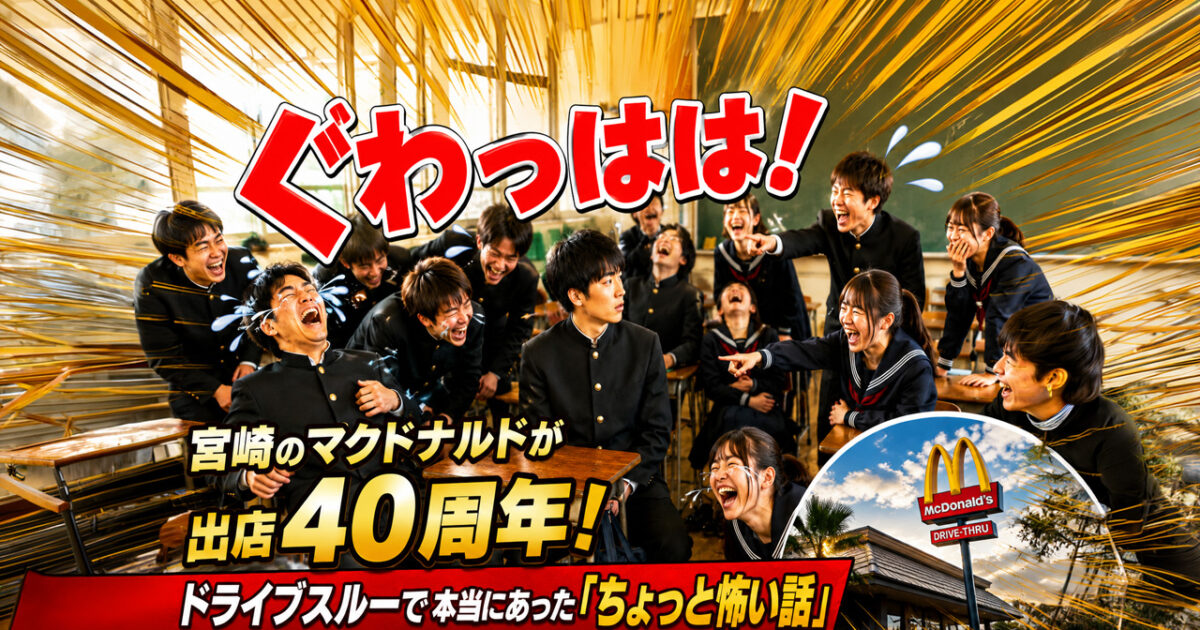 宮崎にマクドナルド進出40周年！ドライブスルーで本当にあった「怖い話｜ほんみや宮崎