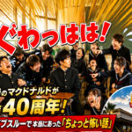 宮崎にマクドナルド進出40周年！ドライブスルーで本当にあった「怖い話｜ほんみや宮崎