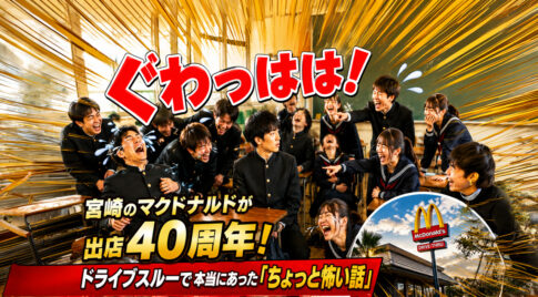 宮崎にマクドナルド進出40周年！ドライブスルーで本当にあった「怖い話｜ほんみや宮崎