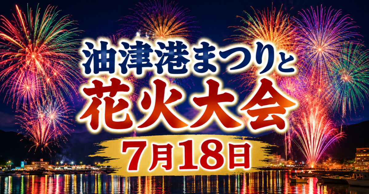 【2026】油津港まつり花火大会は7月18日！時間・駐車場・交通規制まとめ|ほんみや宮崎