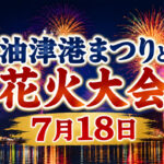 【2026】油津港まつり花火大会は7月18日！時間・駐車場・交通規制まとめ|ほんみや宮崎