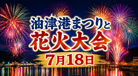 【2026】油津港まつり花火大会は7月18日！時間・駐車場・交通規制まとめ|ほんみや宮崎