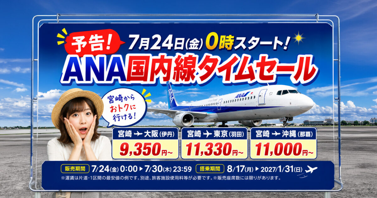 【予告】ANA国内線タイムセールが7月24日0時開始　宮崎発は大阪9,350円から｜ほんみや宮崎