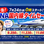 【予告】ANA国内線タイムセールが7月24日0時開始　宮崎発は大阪9,350円から｜ほんみや宮崎