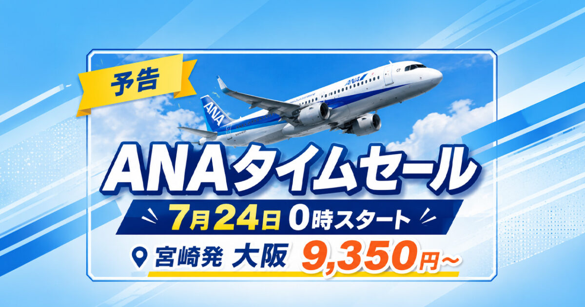 【販売開始】ANA国内線タイムセール2026　宮崎発は大阪9,350円から、7月30日まで｜ほんみや宮崎