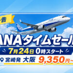【販売開始】ANA国内線タイムセール2026　宮崎発は大阪9,350円から、7月30日まで｜ほんみや宮崎