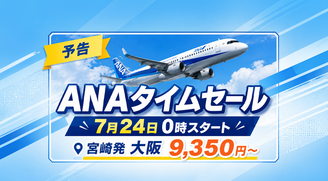 【販売開始】ANA国内線タイムセール2026　宮崎発は大阪9,350円から、7月30日まで｜ほんみや宮崎
