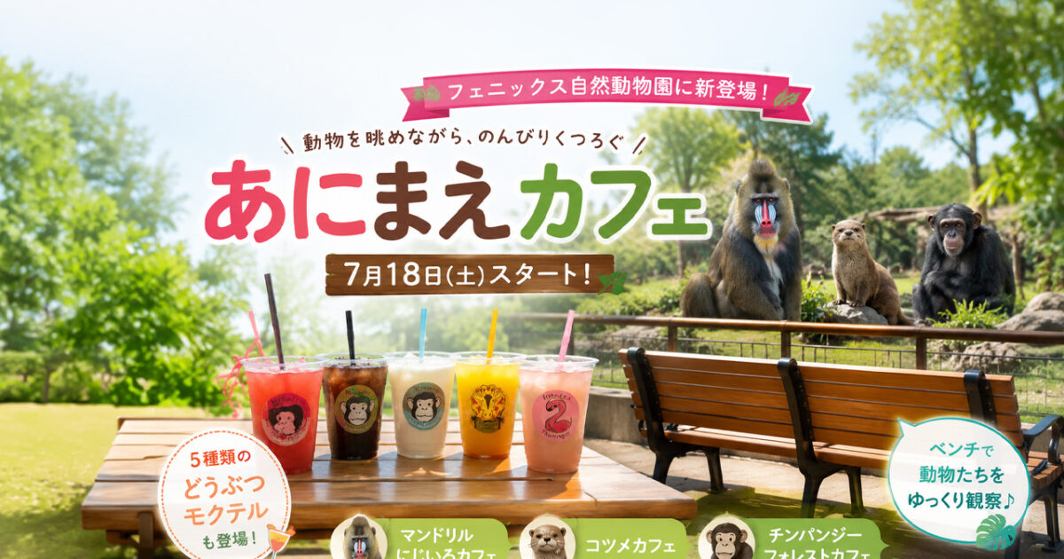 フェニックス自然動物園に「あにまえカフェ」誕生！動物を眺めながら楽しむモクテルも登場｜ほんみや宮崎