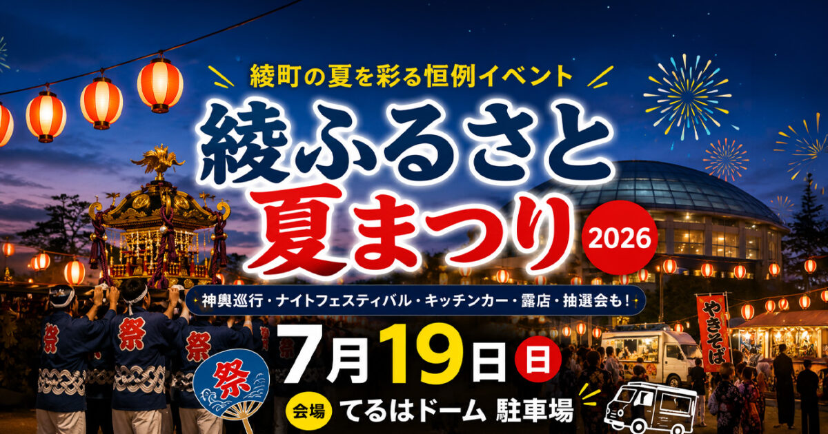 【2026】綾ふるさと夏まつりが7月19日に開催へ！神輿やナイトフェスティバル、キッチンカーも登場｜ほんみや宮崎
