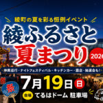 【2026】綾ふるさと夏まつりが7月19日に開催へ！神輿やナイトフェスティバル、キッチンカーも登場｜ほんみや宮崎