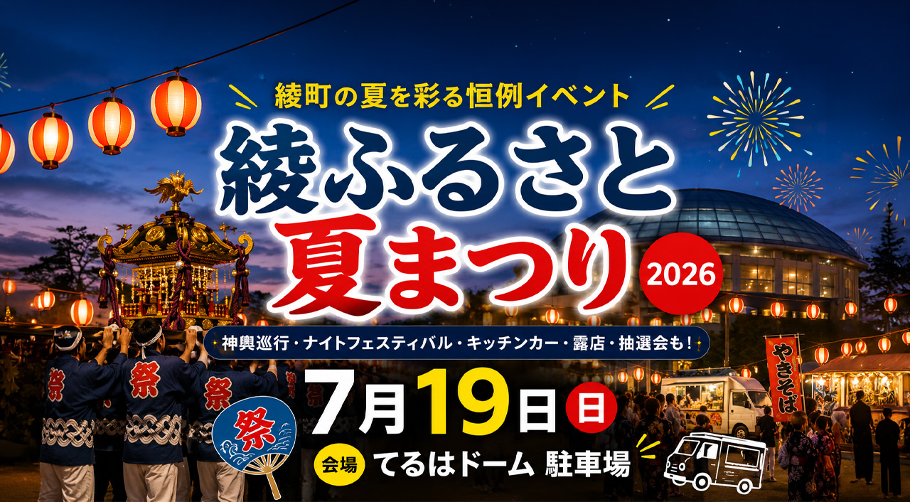【2026】綾ふるさと夏まつりが7月19日に開催へ！神輿やナイトフェスティバル、キッチンカーも登場｜ほんみや宮崎