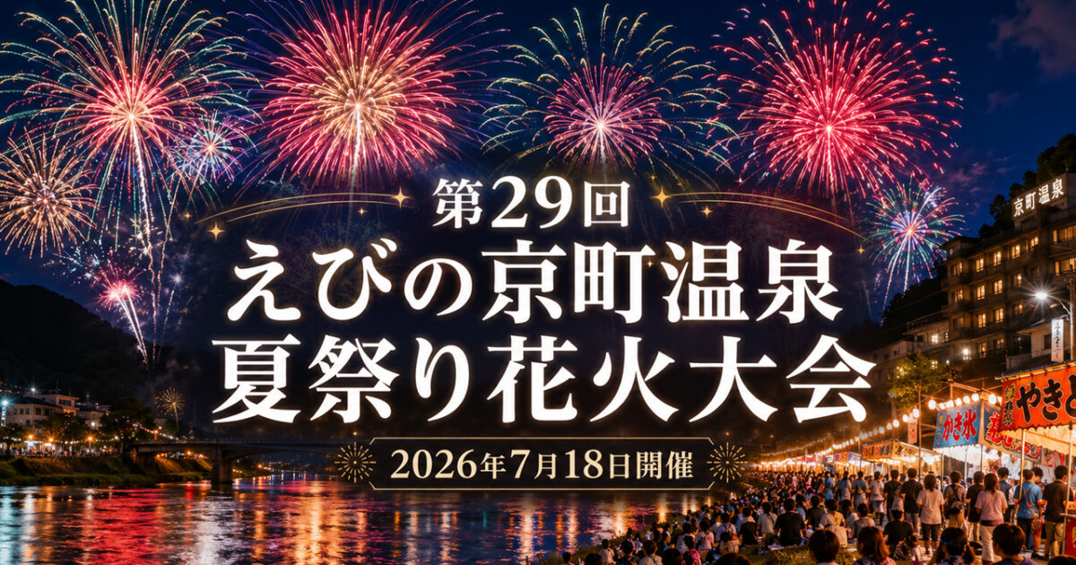 【えびの市】約3,000発！第29回えびの京町温泉夏祭り花火大会が7月18日開催｜ほんみや宮崎