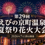 【えびの市】約3,000発！第29回えびの京町温泉夏祭り花火大会が7月18日開催｜ほんみや宮崎