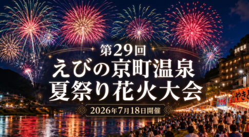 【えびの市】約3,000発！第29回えびの京町温泉夏祭り花火大会が7月18日開催｜ほんみや宮崎