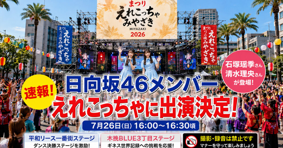 【速報】日向坂46の石塚瑶季さん・清水理央さんが「えれこっちゃみやざき2026」に出演｜ほんみや宮崎