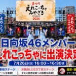 【速報】日向坂46の石塚瑶季さん・清水理央さんが「えれこっちゃみやざき2026」に出演｜ほんみや宮崎