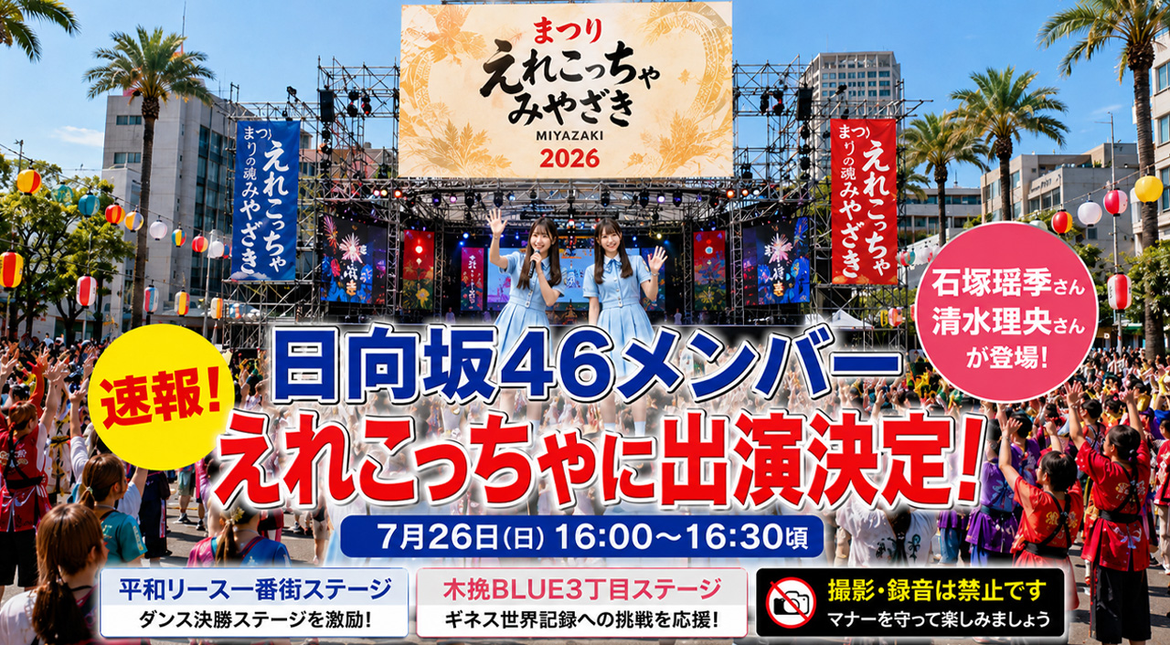 【速報】日向坂46の石塚瑶季さん・清水理央さんが「えれこっちゃみやざき2026」に出演｜ほんみや宮崎