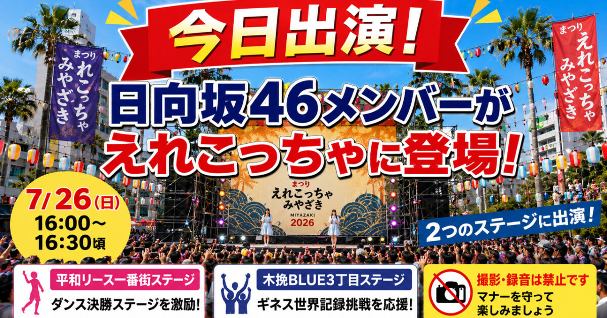 【今日出演】日向坂46の石塚瑶季さん・清水理央さんが「えれこっちゃみやざき2026」2日目に登場｜ほんみや宮崎