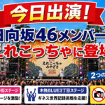 【今日出演】日向坂46の石塚瑶季さん・清水理央さんが「えれこっちゃみやざき2026」2日目に登場｜ほんみや宮崎