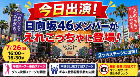 【今日出演】日向坂46の石塚瑶季さん・清水理央さんが「えれこっちゃみやざき2026」2日目に登場｜ほんみや宮崎