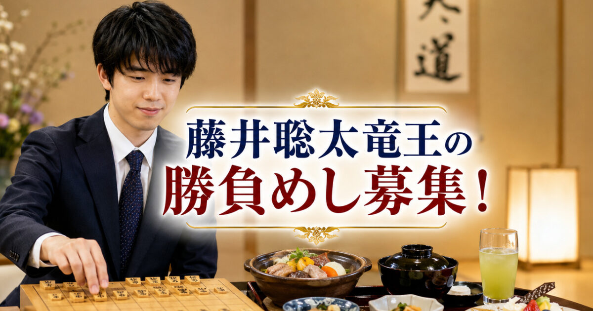 藤井聡太竜王が都城で何を食べる？「勝負めし・スイーツ・ドリンク」募集スタート！｜ほんみや宮崎