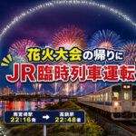 みやざき納涼花火大会2026でJR臨時列車運転｜南宮崎22時16分発・高鍋行き｜ほんみや宮崎