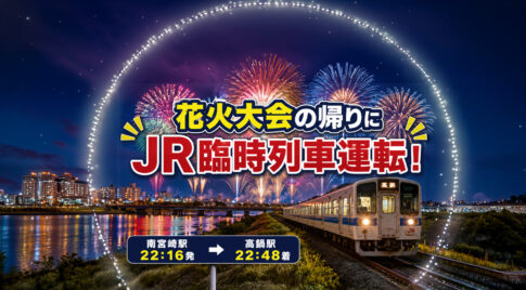 みやざき納涼花火大会2026でJR臨時列車運転｜南宮崎22時16分発・高鍋行き｜ほんみや宮崎