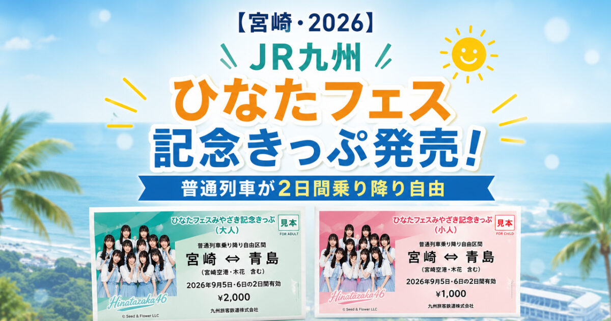 【宮崎・2026】JR九州「ひなたフェスみやざき記念きっぷ」発売！普通列車が2日間乗り降り自由|ほんみや宮崎