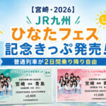 【宮崎・2026】JR九州「ひなたフェスみやざき記念きっぷ」発売！普通列車が2日間乗り降り自由|ほんみや宮崎