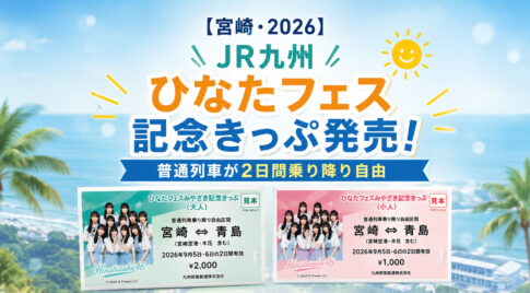 【宮崎・2026】JR九州「ひなたフェスみやざき記念きっぷ」発売！普通列車が2日間乗り降り自由|ほんみや宮崎