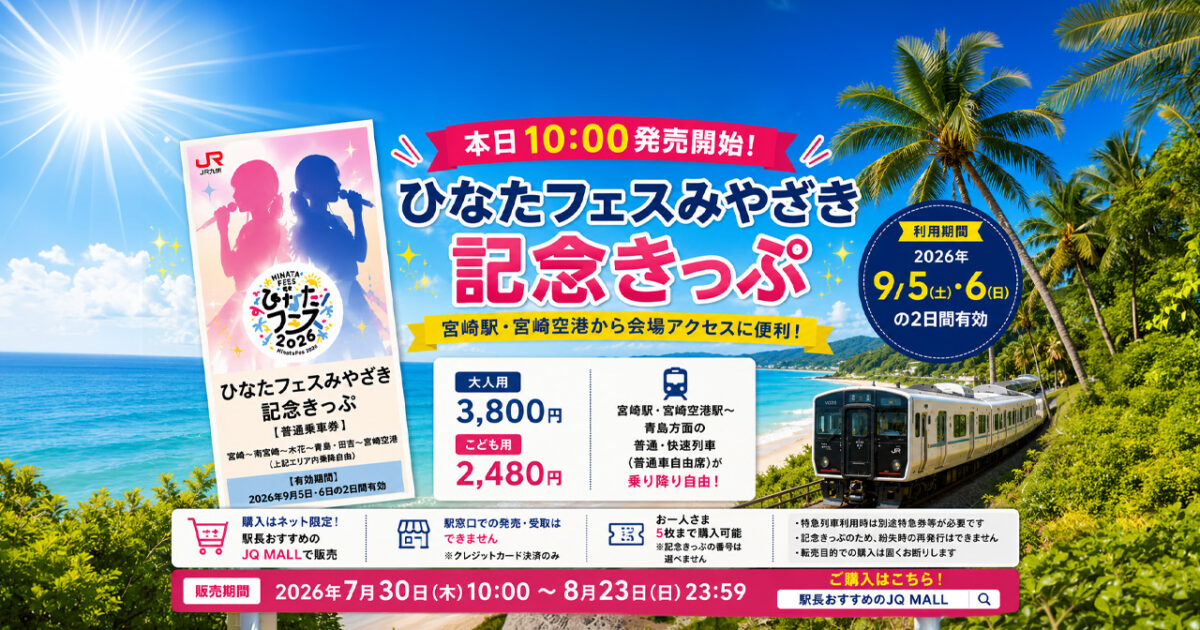【本日発売】ひなたフェスみやざき記念きっぷが登場！宮崎駅・宮崎空港から会場アクセスに便利