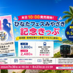 【本日発売】ひなたフェスみやざき記念きっぷが登場！宮崎駅・宮崎空港から会場アクセスに便利