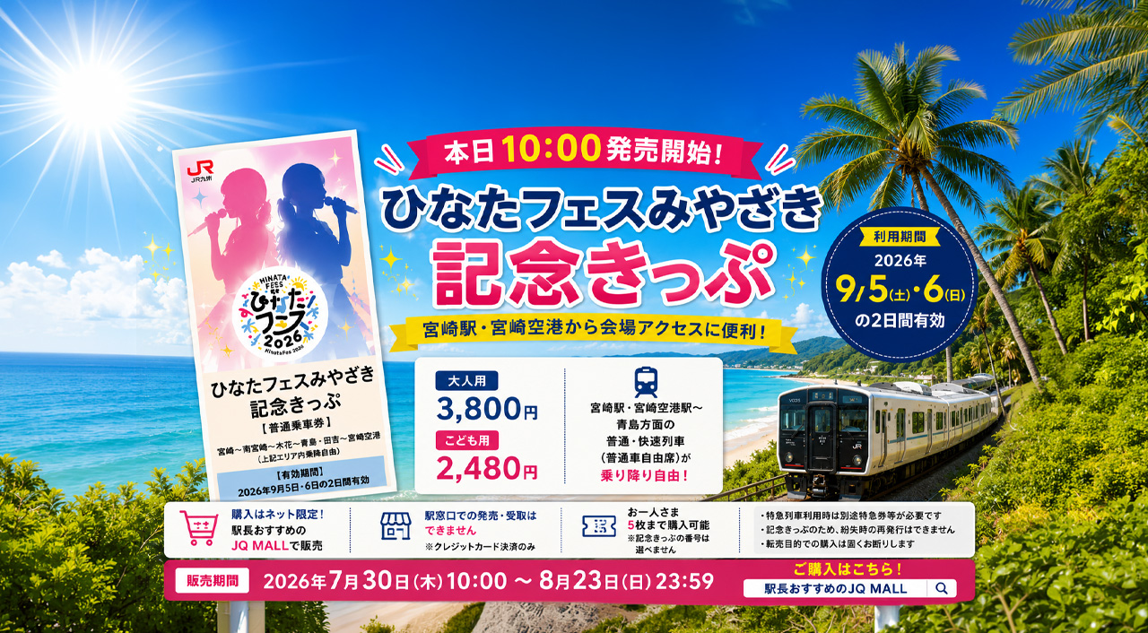 【本日発売】ひなたフェスみやざき記念きっぷが登場！宮崎駅・宮崎空港から会場アクセスに便利