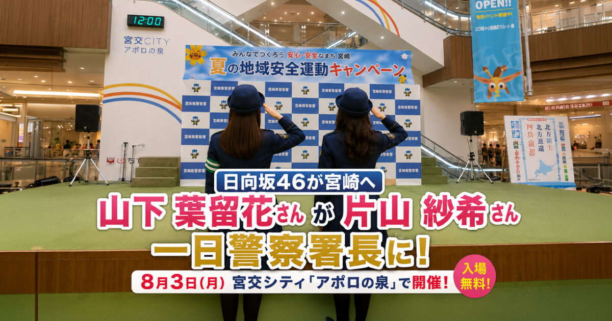 【日向坂46が宮崎へ】山下葉留花さん・片山紗希さんが一日警察署長に！8月3日、宮交シティで無料イベント｜ほんみや宮崎
