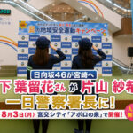 【日向坂46が宮崎へ】山下葉留花さん・片山紗希さんが一日警察署長に！8月3日、宮交シティで無料イベント｜ほんみや宮崎