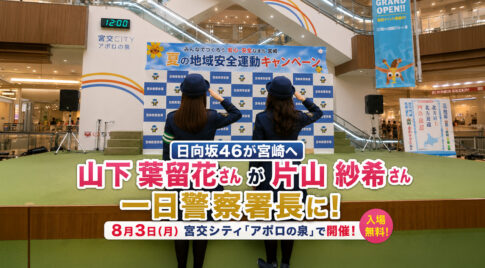 【日向坂46が宮崎へ】山下葉留花さん・片山紗希さんが一日警察署長に！8月3日、宮交シティで無料イベント｜ほんみや宮崎