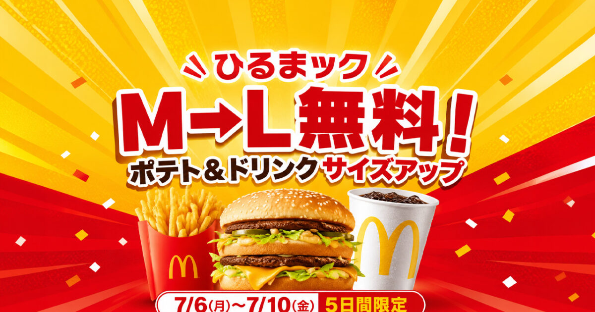 宮崎のマクドナルドでも使える？「ひるまック」ポテト＆ドリンクM→L無料が7月6日から5日間限定｜ほんみや宮崎
