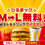 宮崎のマクドナルドでも使える？「ひるまック」ポテト＆ドリンクM→L無料が7月6日から5日間限定｜ほんみや宮崎