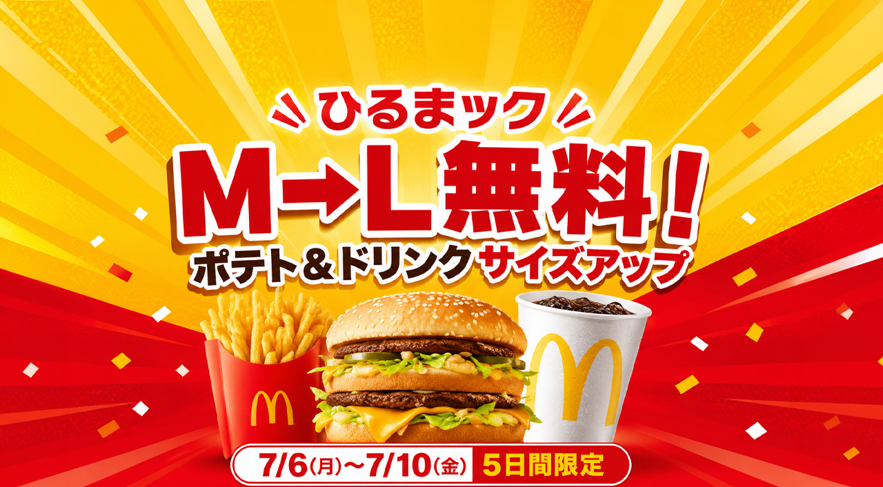 宮崎のマクドナルドでも使える？「ひるまック」ポテト＆ドリンクM→L無料が7月6日から5日間限定｜ほんみや宮崎