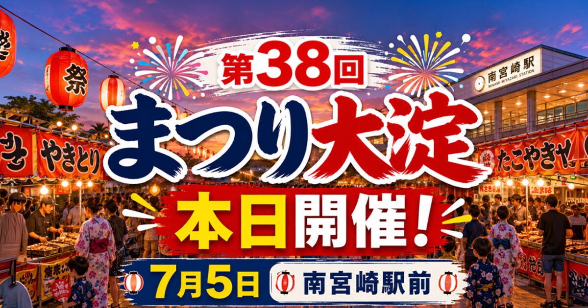 【本日開催】第38回「まつり大淀」開催！南宮崎駅前が歩行者天国に！！｜ほんみや宮崎