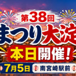 【本日開催】第38回「まつり大淀」開催！南宮崎駅前が歩行者天国に！！｜ほんみや宮崎