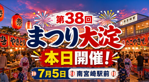 【本日開催】第38回「まつり大淀」開催！南宮崎駅前が歩行者天国に！！｜ほんみや宮崎