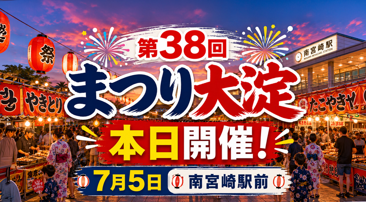 【本日開催】第38回「まつり大淀」開催！南宮崎駅前が歩行者天国に！！｜ほんみや宮崎