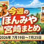 〖ほんみや週間まとめ〗2026年7月19日〜7月25日の宮崎ニュース・イベント・お得情報を振り返り｜ほんみや宮崎