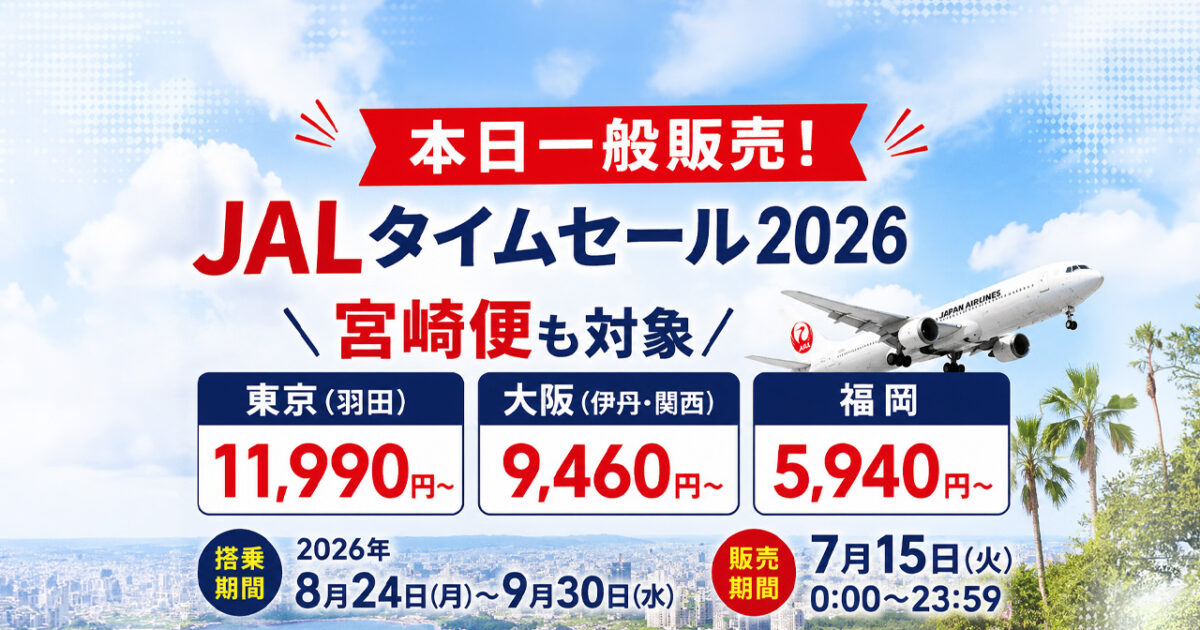 【本日一般販売!】JALタイムセール2026！宮崎便は羽田11,990円・大阪9,460円・福岡5,940円|ほんみや宮崎