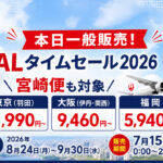 【本日一般販売!】JALタイムセール2026！宮崎便は羽田11,990円・大阪9,460円・福岡5,940円|ほんみや宮崎