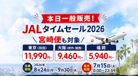 【本日一般販売!】JALタイムセール2026！宮崎便は羽田11,990円・大阪9,460円・福岡5,940円|ほんみや宮崎