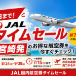 【今日まで】JALタイムセール終了間近！宮崎発のお得な航空券をチェック！｜ほんみや宮崎