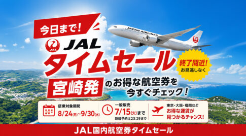 【今日まで】JALタイムセール終了間近！宮崎発のお得な航空券をチェック！｜ほんみや宮崎